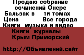 Продаю собрание сочинений Онере Бальзак в 15-ти томах  › Цена ­ 5 000 - Все города Книги, музыка и видео » Книги, журналы   . Крым,Приморский